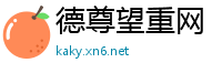 德尊望重网